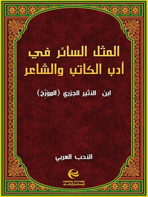 cover image of المثل السائر في أدب الكاتب والشاعر - جزء 4
